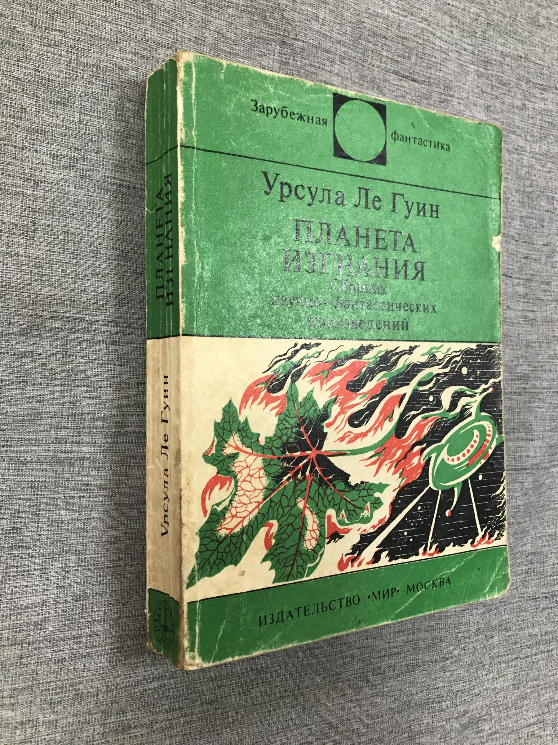 Ле Гуин Урсула., Планета изгнания.. Серия Зарубежная фантастика Перевод с  английского.