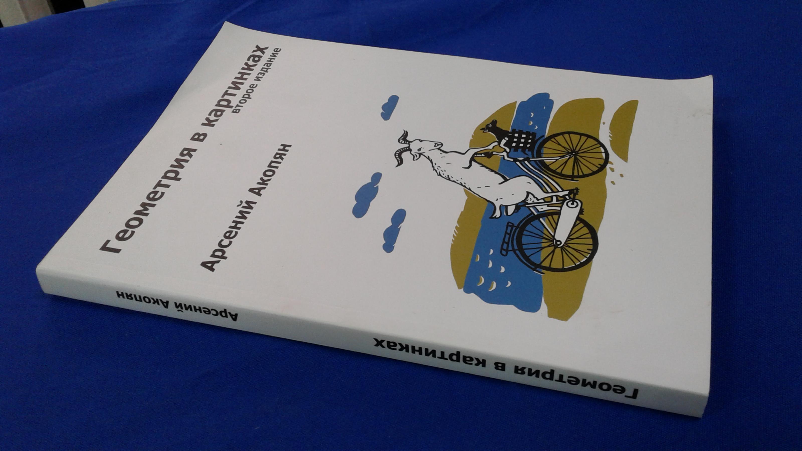 Акопян А.В., Геометрия в картинках.. Оформление обложки Мария Жилкина.  Второе издание.