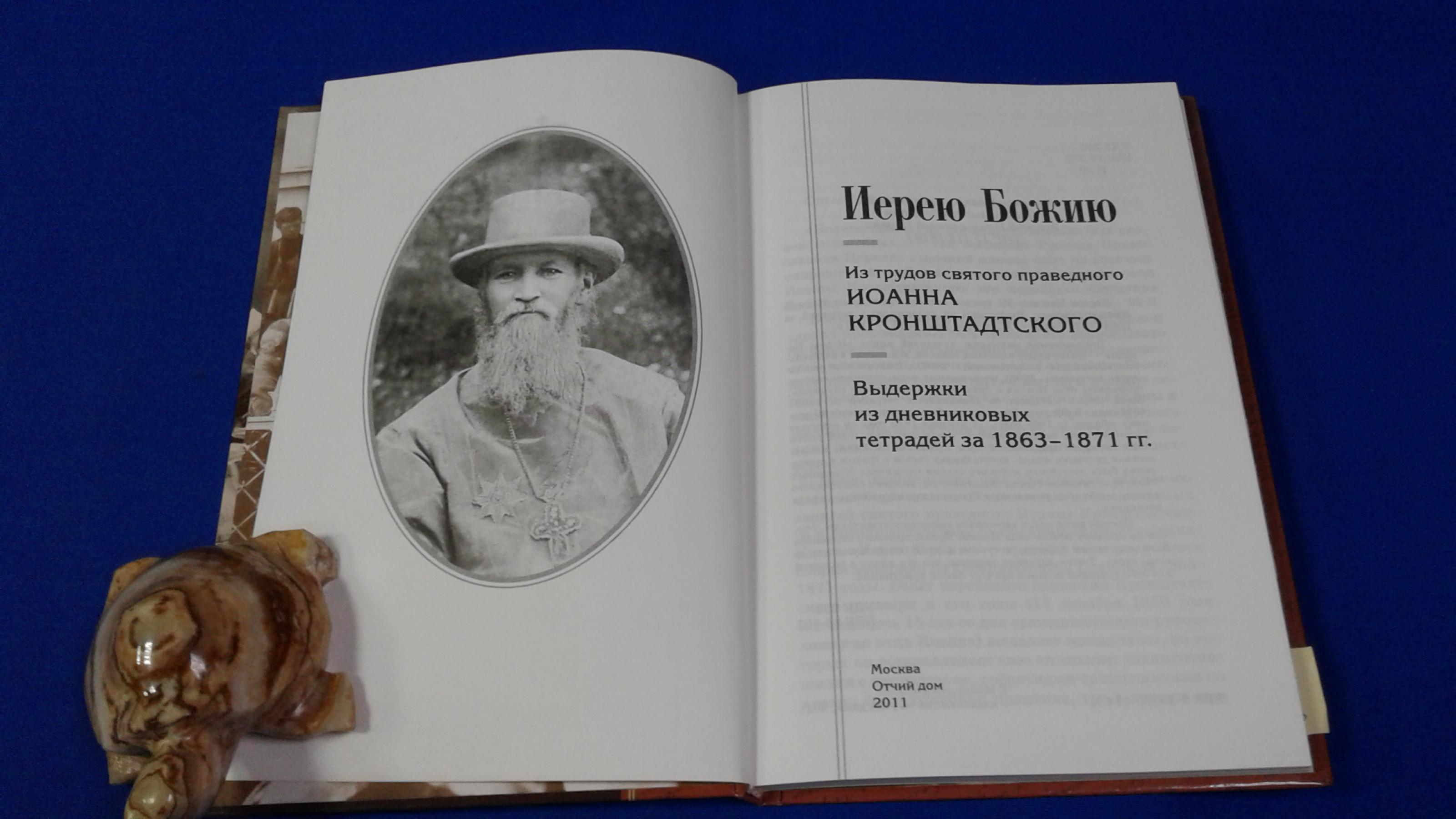 Иерею Божию.. Из трудов святого праведного Иоанна Кронштадтского. Выписки  из дневниковых тетрадей за 1863-1971 гг.