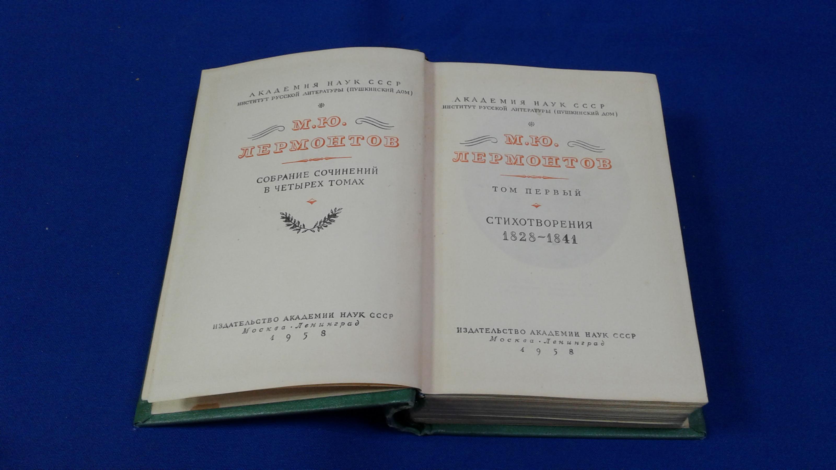 Лермонтов М.Ю., Собрание сочинений.. В 4-х томах.