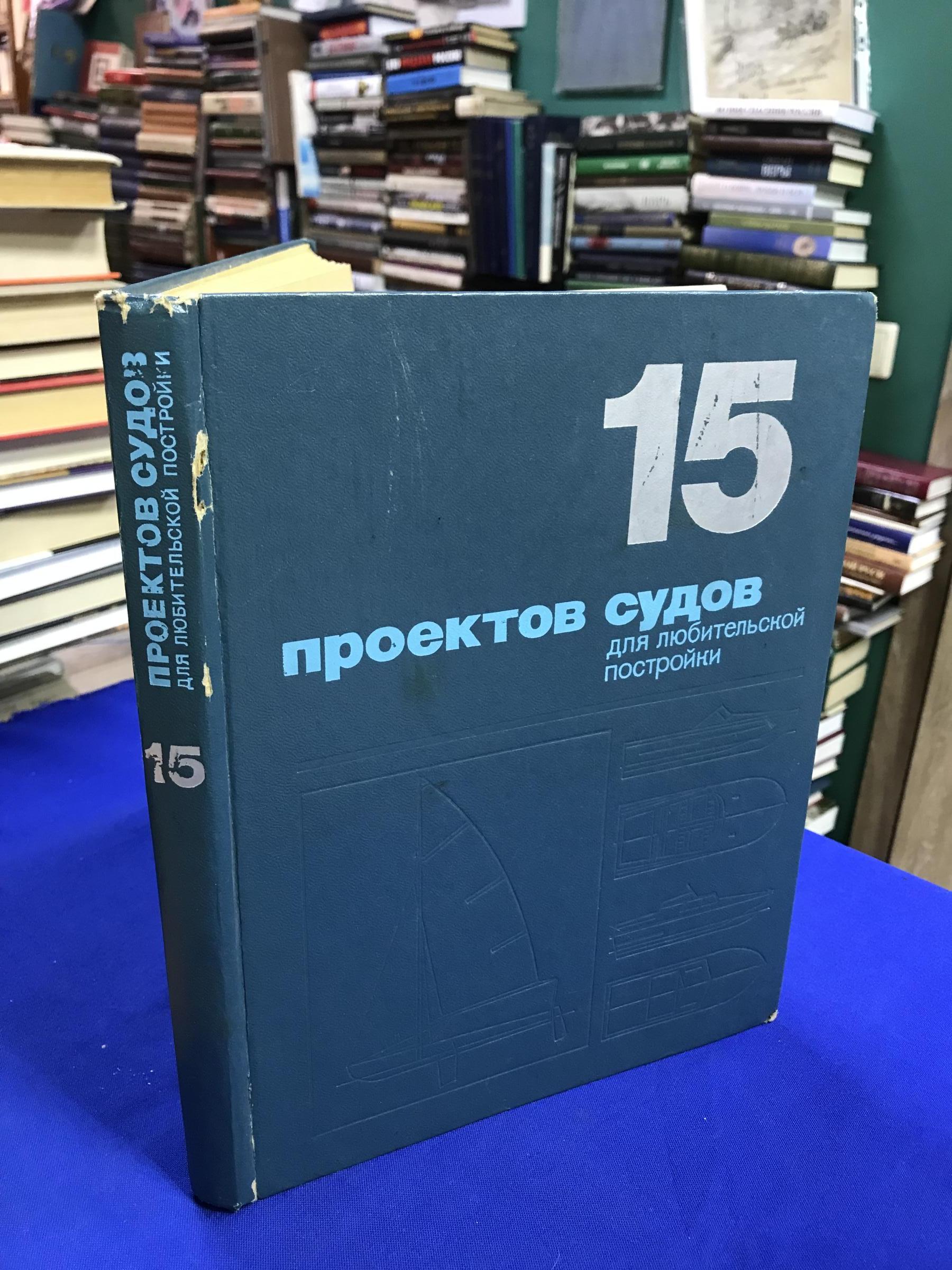 Курбатов Д. А., 15 проектов судов для любительской постройки. Издание  второе, переработанное и дополненное