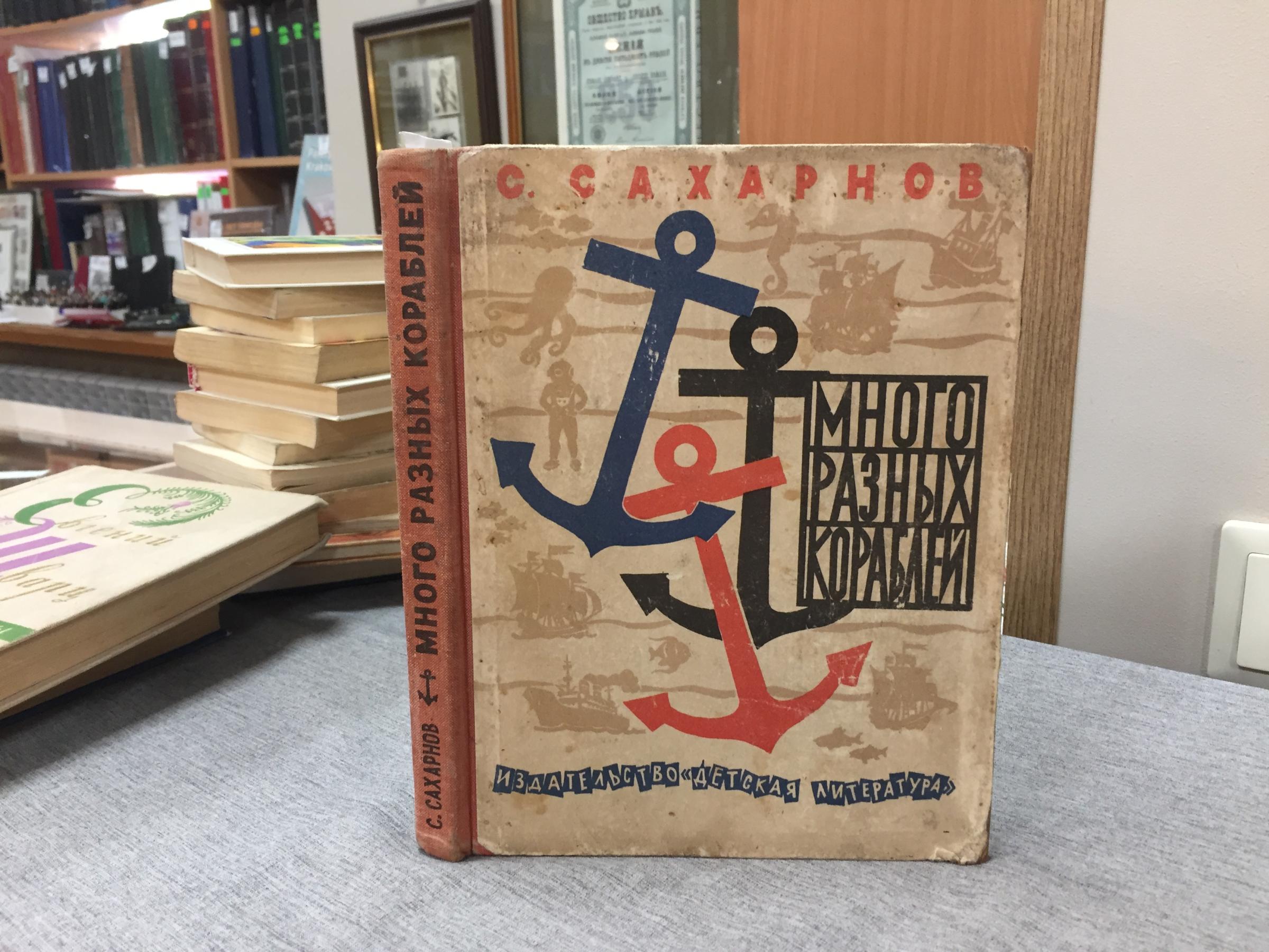 Сахарнов С., Много разных кораблей.. Сказки, рассказы, повести. Рисунки  Ю.Смольникова, М.Беломлинского.