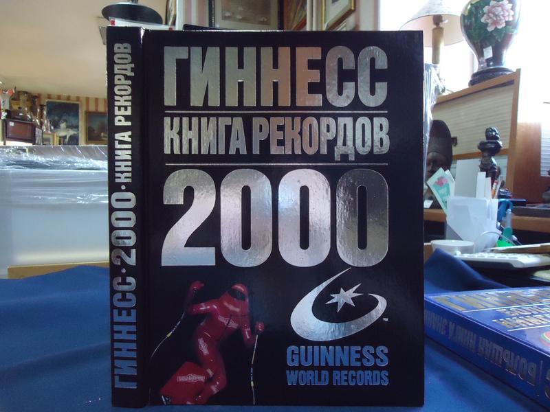 Книга рекордов Гиннесса 2020