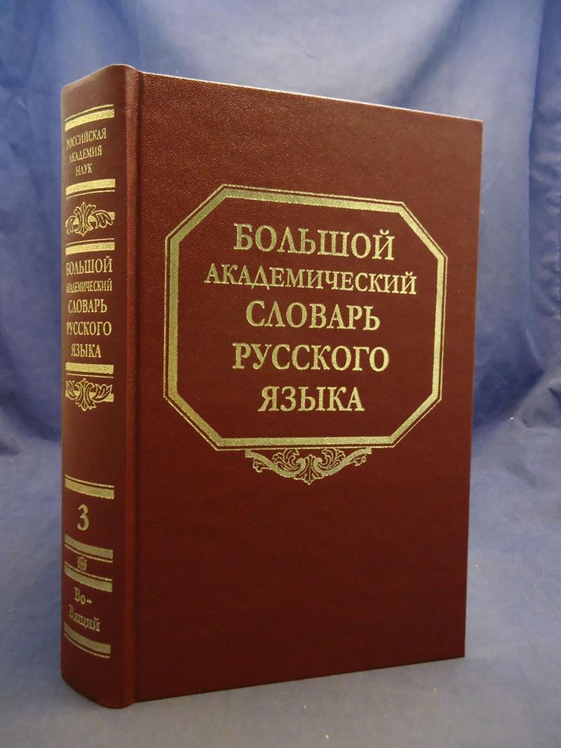 Большой Словарь Русского Языка 2019 Ver.7.8 Included