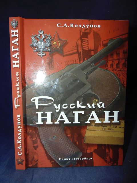 Книга русский наган скачать