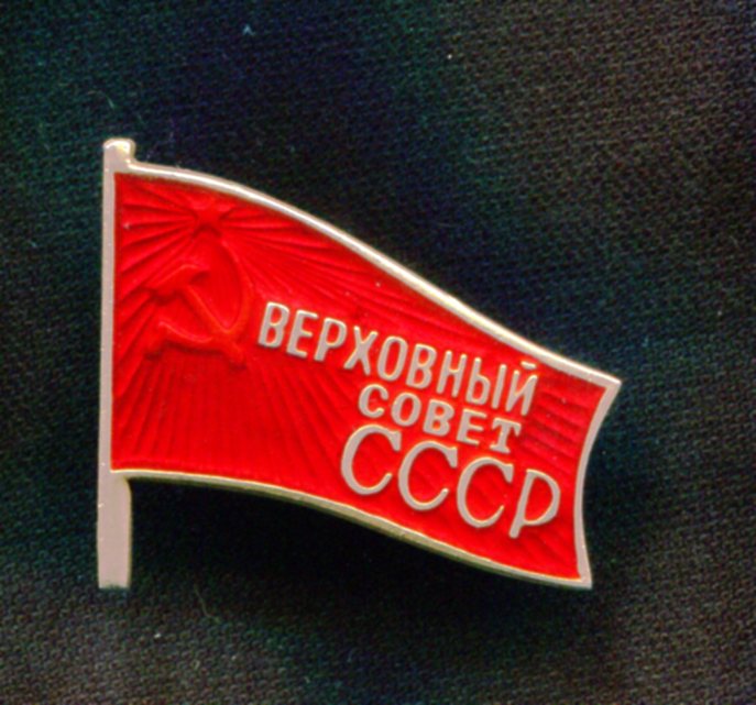 Верховный совет ссср картинки