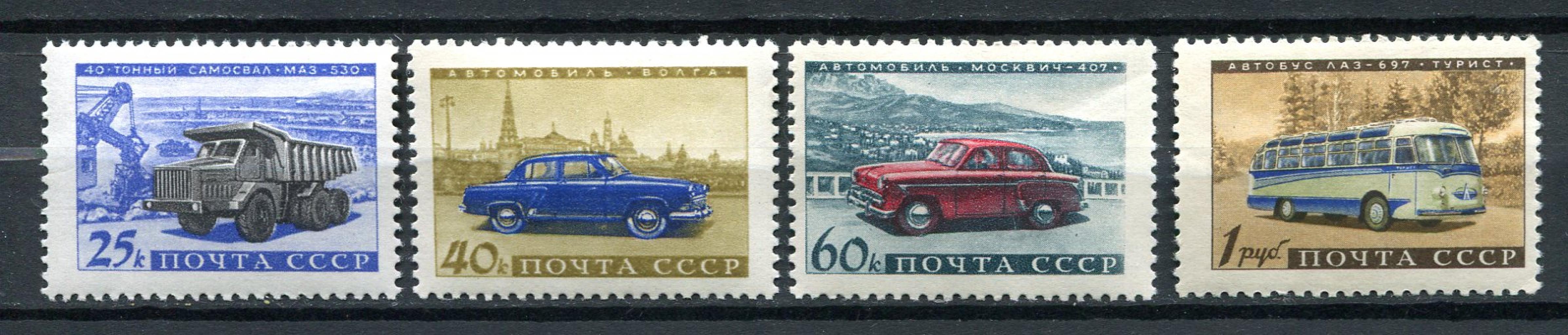 Спецгашения почты СССР 1960 года советское автомобилестроение