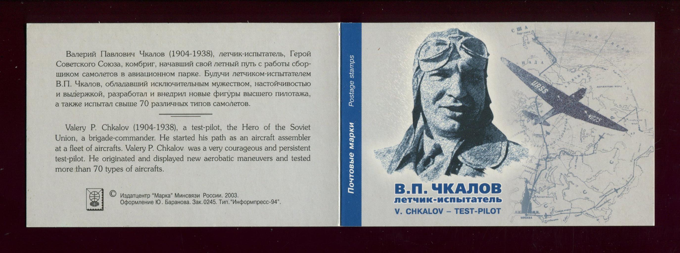 Чкалов Валерий Павлович марка