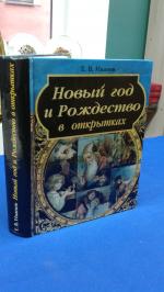 С Новым годом и Рождеством! Иллюстрированная история новогодних открыток